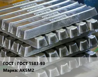 Чушка алюминиевая ГОСТ 1583-93 Марка: АК5М2